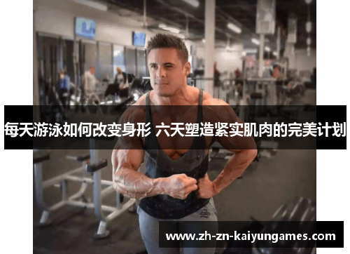 每天游泳如何改变身形 六天塑造紧实肌肉的完美计划