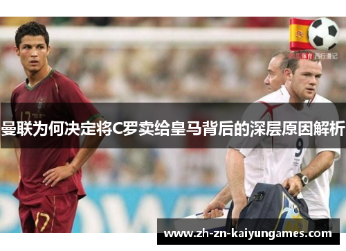 曼联为何决定将C罗卖给皇马背后的深层原因解析