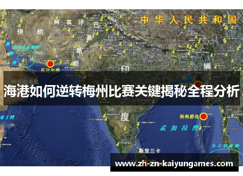 海港如何逆转梅州比赛关键揭秘全程分析