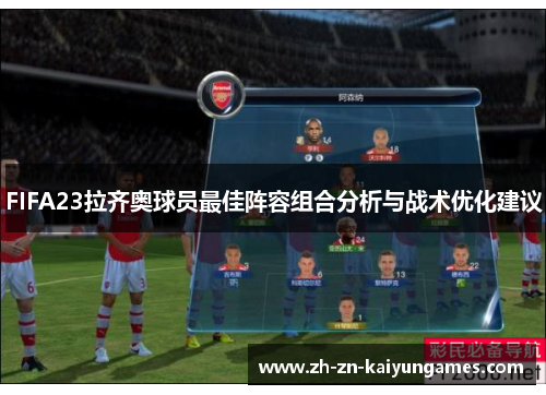 FIFA23拉齐奥球员最佳阵容组合分析与战术优化建议