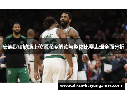 安德烈穆勒场上位置深度解读与整体比赛表现全面分析