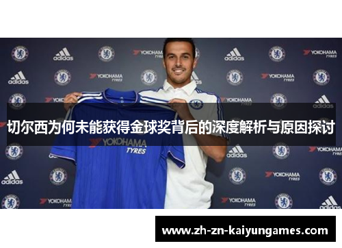 切尔西为何未能获得金球奖背后的深度解析与原因探讨