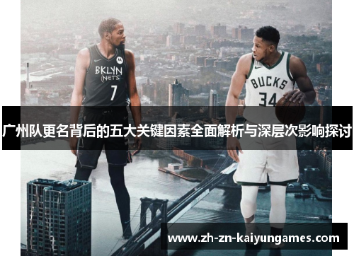 广州队更名背后的五大关键因素全面解析与深层次影响探讨