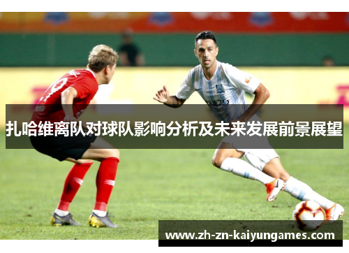 扎哈维离队对球队影响分析及未来发展前景展望