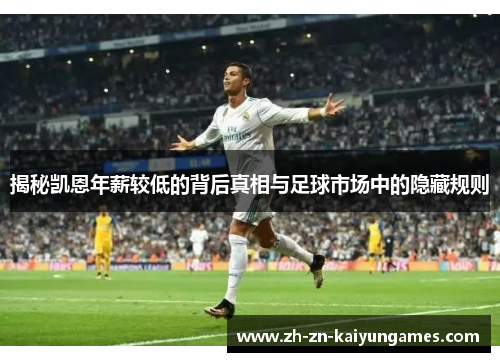 揭秘凯恩年薪较低的背后真相与足球市场中的隐藏规则