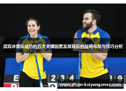 混双冰壶队成功的五大关键因素及其背后的战略布局与技巧分析