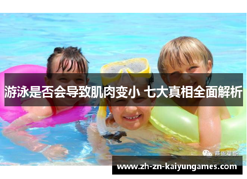 游泳是否会导致肌肉变小 七大真相全面解析