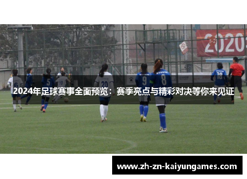 2024年足球赛事全面预览：赛季亮点与精彩对决等你来见证