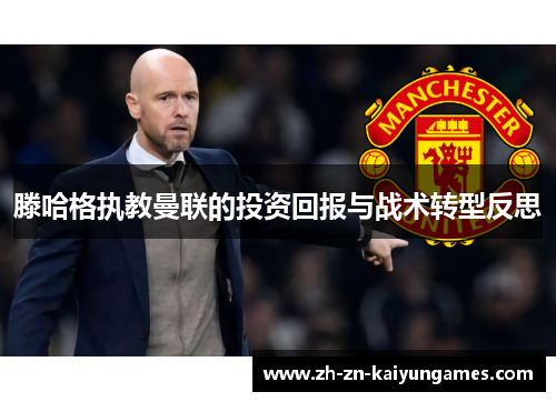 滕哈格执教曼联的投资回报与战术转型反思