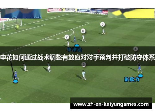 申花如何通过战术调整有效应对对手预判并打破防守体系