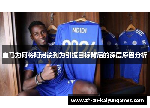 皇马为何将阿诺德列为引援目标背后的深层原因分析