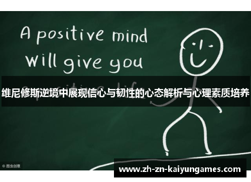 维尼修斯逆境中展现信心与韧性的心态解析与心理素质培养