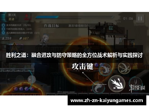 胜利之道：融合进攻与防守策略的全方位战术解析与实践探讨