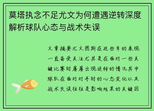 莫塔执念不足尤文为何遭遇逆转深度解析球队心态与战术失误