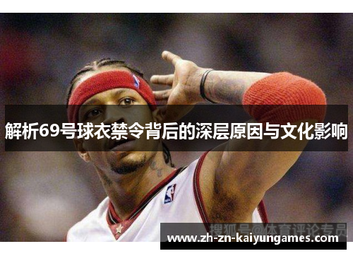 解析69号球衣禁令背后的深层原因与文化影响
