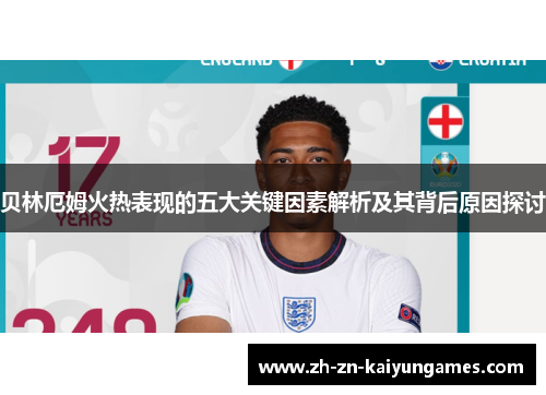 贝林厄姆火热表现的五大关键因素解析及其背后原因探讨