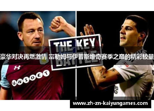 豪华对决再燃激情 富勒姆与伊普斯维奇赛季之巅的精彩较量