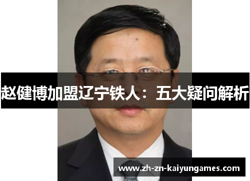 赵健博加盟辽宁铁人：五大疑问解析