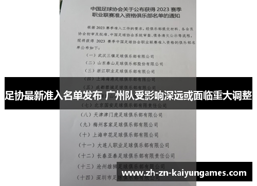 足协最新准入名单发布 广州队受影响深远或面临重大调整