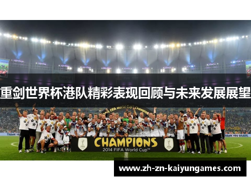 重剑世界杯港队精彩表现回顾与未来发展展望