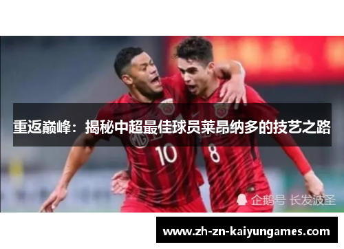 重返巅峰：揭秘中超最佳球员莱昂纳多的技艺之路
