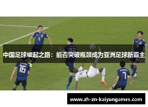 中国足球崛起之路：能否突破瓶颈成为亚洲足球新霸主