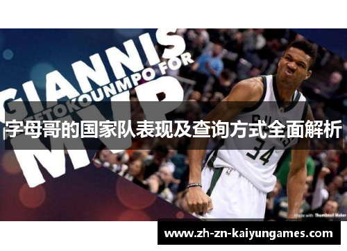 字母哥的国家队表现及查询方式全面解析