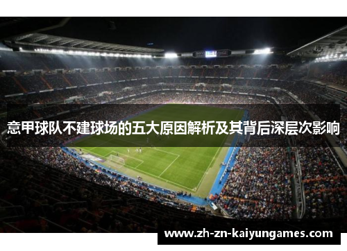 意甲球队不建球场的五大原因解析及其背后深层次影响