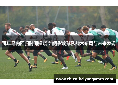 拜仁马内回归时间揭晓 如何影响球队战术布局与未来表现