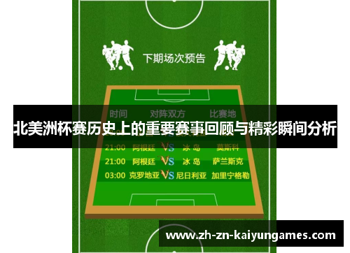 北美洲杯赛历史上的重要赛事回顾与精彩瞬间分析