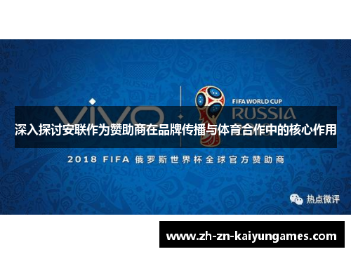 深入探讨安联作为赞助商在品牌传播与体育合作中的核心作用