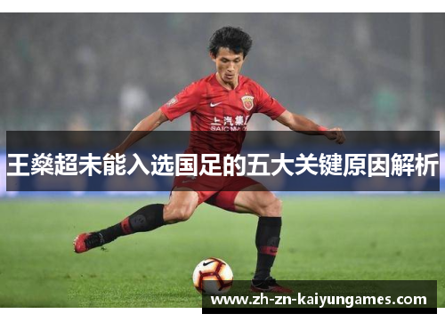 王燊超未能入选国足的五大关键原因解析
