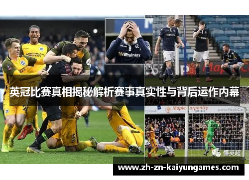 英冠比赛真相揭秘解析赛事真实性与背后运作内幕