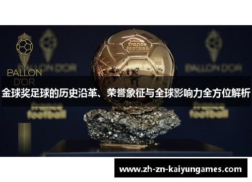 金球奖足球的历史沿革、荣誉象征与全球影响力全方位解析