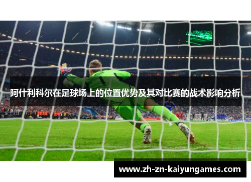 阿什利科尔在足球场上的位置优势及其对比赛的战术影响分析