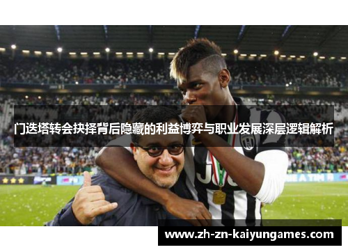门迭塔转会抉择背后隐藏的利益博弈与职业发展深层逻辑解析