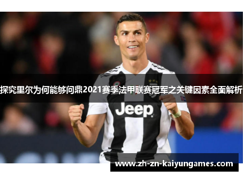 探究里尔为何能够问鼎2021赛季法甲联赛冠军之关键因素全面解析