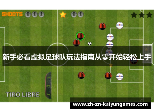 新手必看虚拟足球队玩法指南从零开始轻松上手