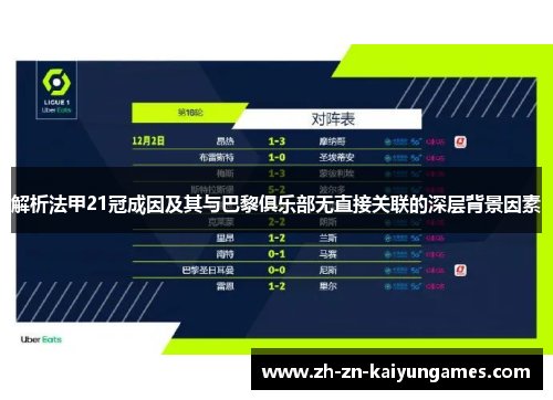解析法甲21冠成因及其与巴黎俱乐部无直接关联的深层背景因素