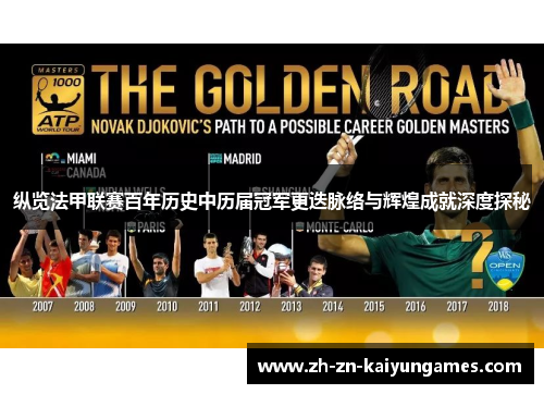 纵览法甲联赛百年历史中历届冠军更迭脉络与辉煌成就深度探秘