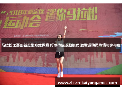 马拉松比赛创新奖励方式探索 打破传统激励模式 激发运动员热情与参与度