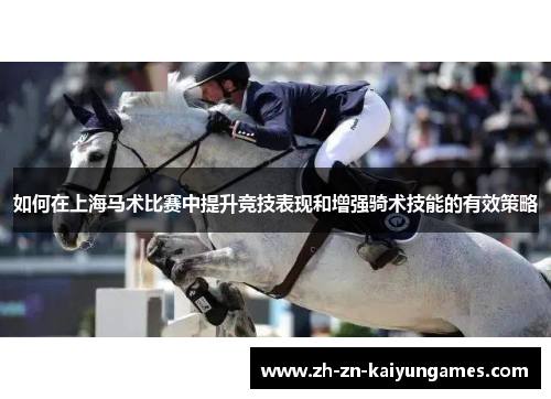 如何在上海马术比赛中提升竞技表现和增强骑术技能的有效策略