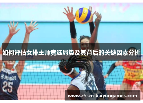 如何评估女排主帅竞选局势及其背后的关键因素分析