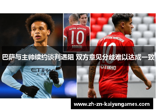 巴萨与主帅续约谈判遇阻 双方意见分歧难以达成一致