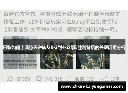 巴黎如何上演惊天逆转从0-2到4-2精彩胜利背后的关键因素分析