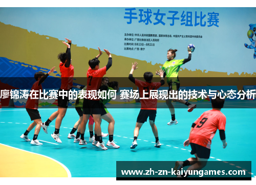 廖锦涛在比赛中的表现如何 赛场上展现出的技术与心态分析 廖锦涛在比赛中的表现如何 赛场上展现出的技术与心态分析