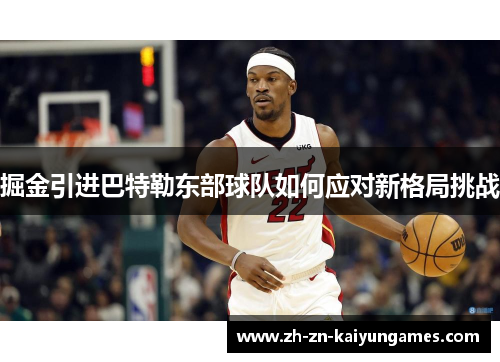 掘金引进巴特勒东部球队如何应对新格局挑战