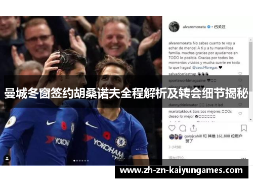 曼城冬窗签约胡桑诺夫全程解析及转会细节揭秘