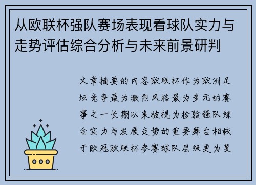 从欧联杯强队赛场表现看球队实力与走势评估综合分析与未来前景研判