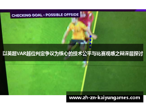 以英超VAR越位判定争议为核心的技术公平与比赛观感之辩深层探讨 以英超VAR越位判定争议为核心的技术公平与比赛观感之辩深层探讨